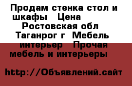 Продам стенка-стол и шкафы › Цена ­ 4 000 - Ростовская обл., Таганрог г. Мебель, интерьер » Прочая мебель и интерьеры   